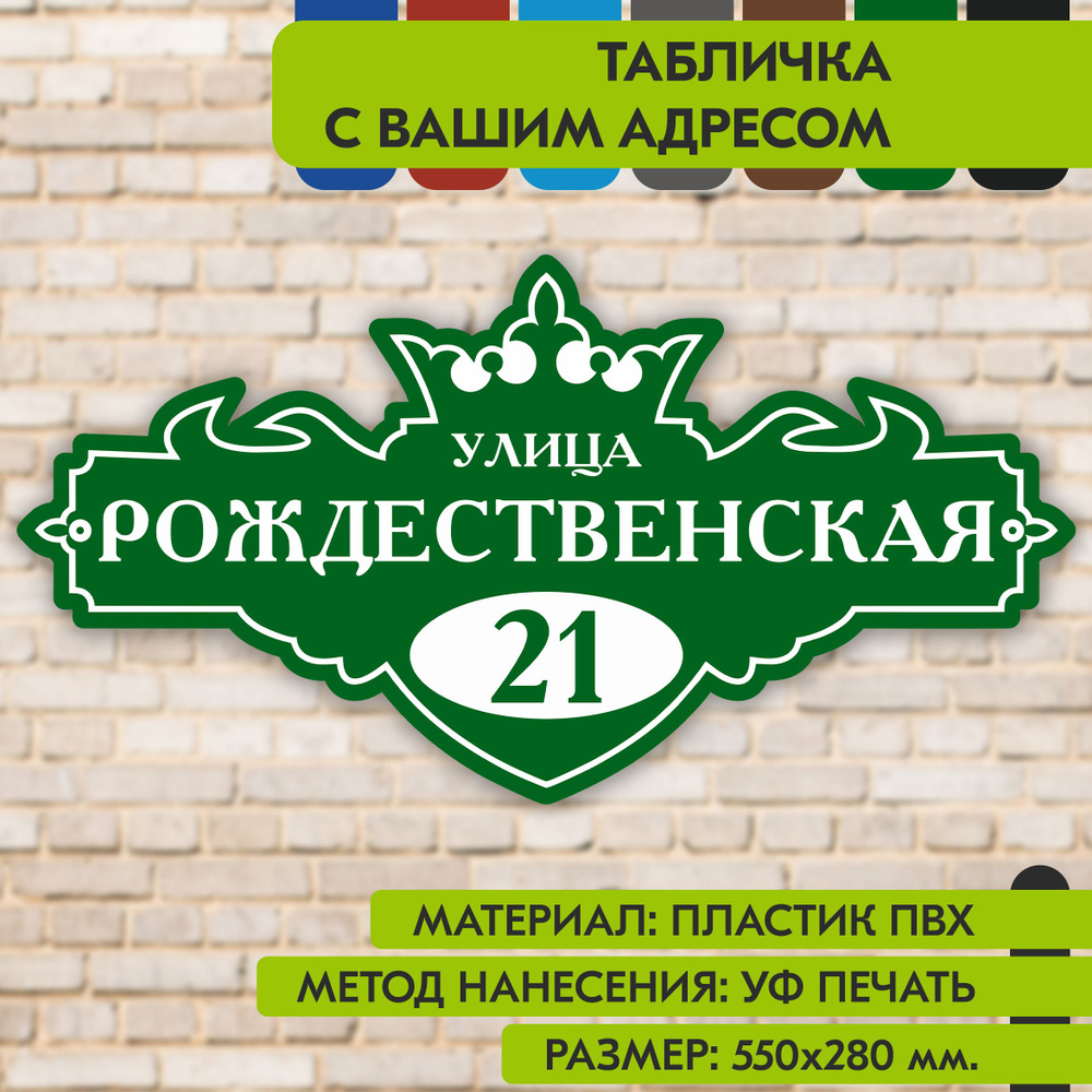 Адресная табличка на дом "Домовой знак" зелёная, 550х280 мм., из пластика, УФ печать не выгорает  #1