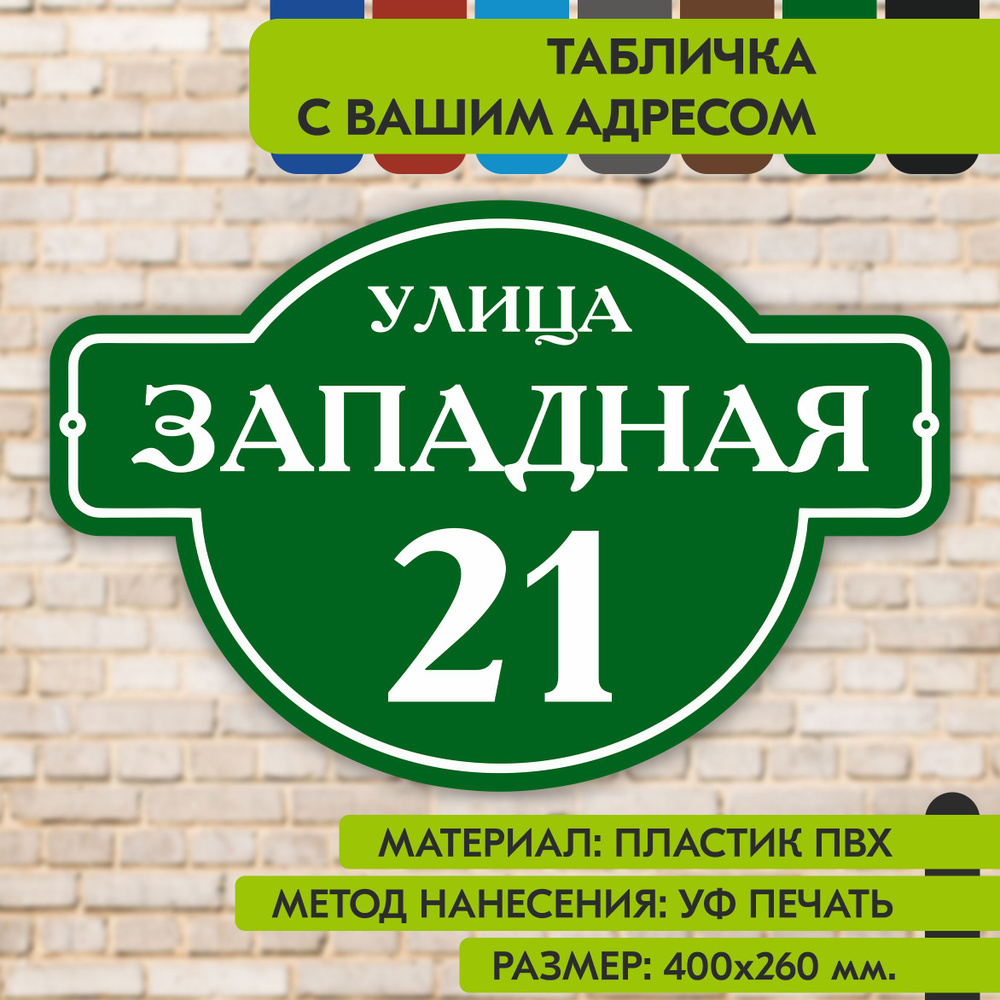 Адресная табличка на дом "Домовой знак" зелёная, 400х260 мм., из пластика, УФ печать не выгорает  #1