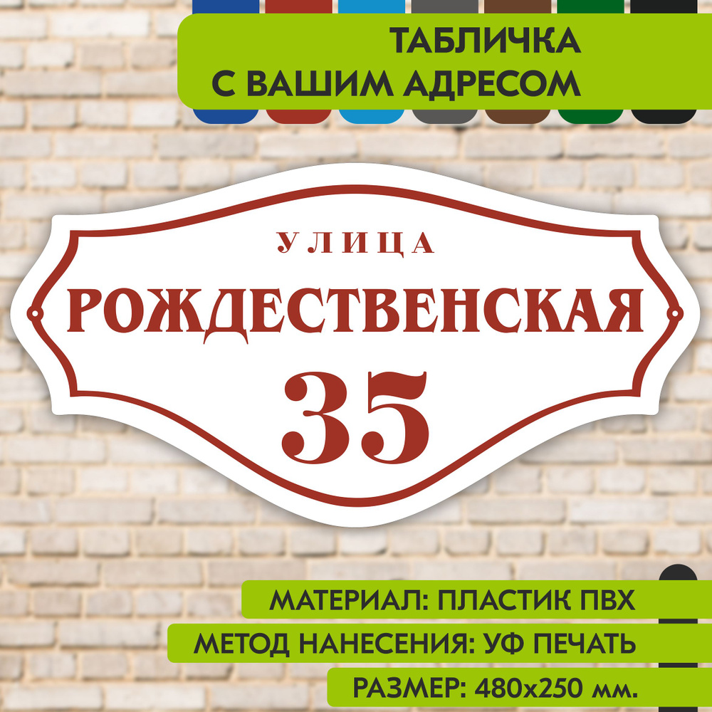 Адресная табличка на дом "Домовой знак" бело-коричнево-красная, 480х250 мм., из пластика, УФ печать не #1