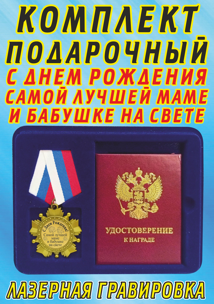 Медаль орден " С Днём Рождения самой лучшей маме и бабушке на свете ".  #1