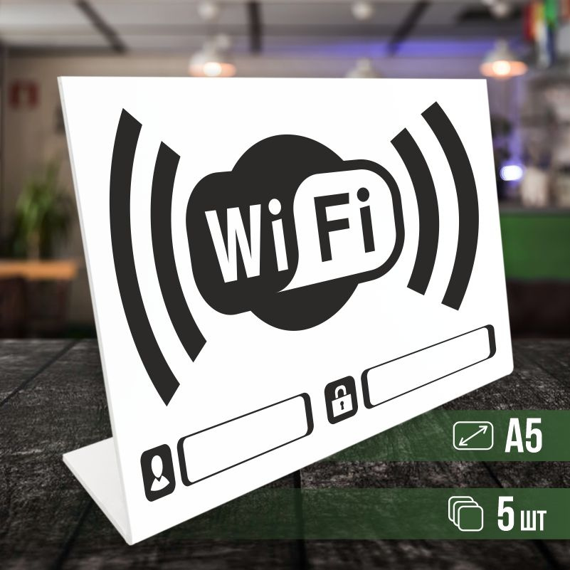 Табличка вай фай / Wi-Fi формата А5 горизонтальная 5 шт ПолиЦентр  #1