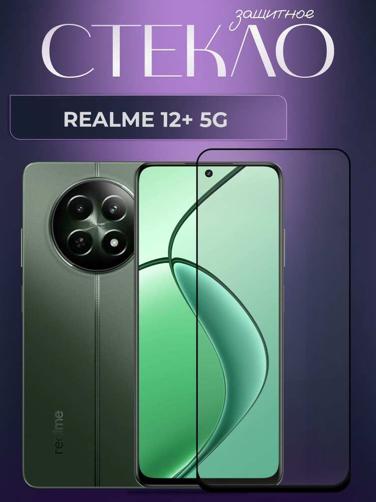 Защитное стекло для Realme 12+ 5G ,Реалме 12+ 5г #1