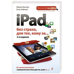 iPad без страха для тех, кому за... 2-е издание Умные книги для умных людей | Виннер Марина, Янбеков #1