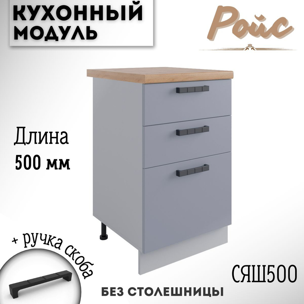 Шкаф кухонный напольный модульная кухня Ройс СЯШ 500 Эмалит  #1