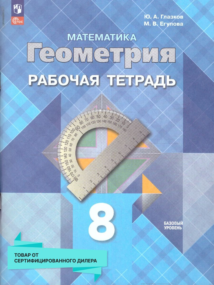 Геометрия 8 класс. Рабочая тетрадь. Новый ФП. ФГОС | Глазков Ю. А., Егупова Марина Викторовна  #1