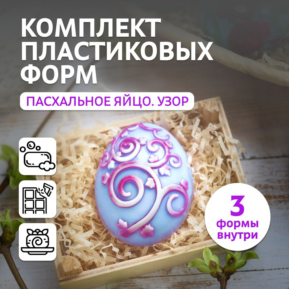 Набор пластиковых форм "Яйцо (узор)", 3 шт. для мыла, шоколада, бетона, гипса  #1
