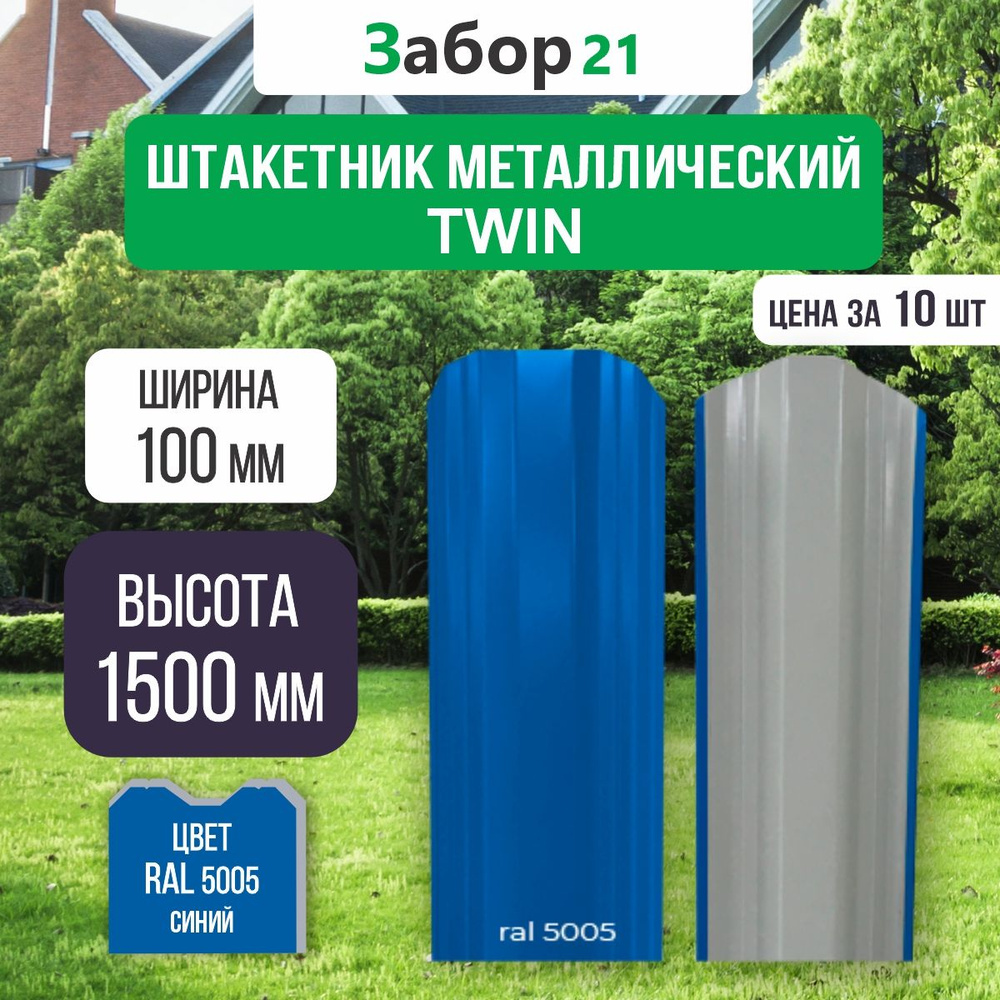 Штакетник металлический Твин 1,5 м цвет RAL 5005 0,4*100*1500 мм (10 шт.)TWIN  #1