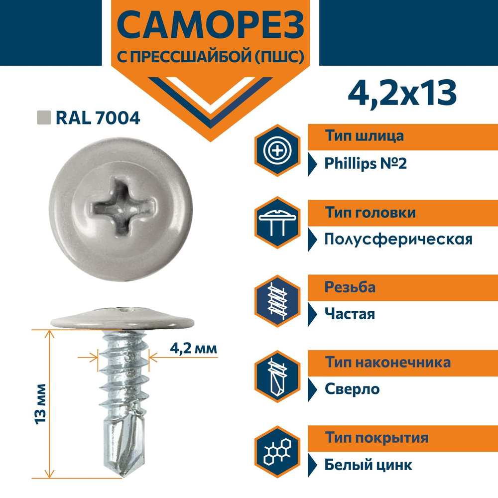 Саморез Rizzel ПШС с прессшайбой сверло 4,2х13 RAL 7004 (1000 шт) #1