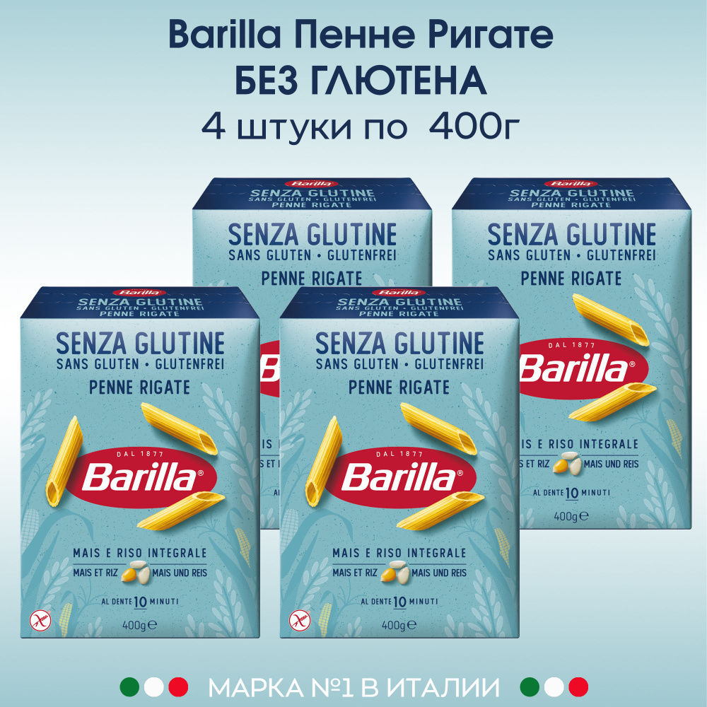 Макаронные изделия БЕЗ ГЛЮТЕНА Barilla Перья пенне ригате 400г, 4 шт.  #1