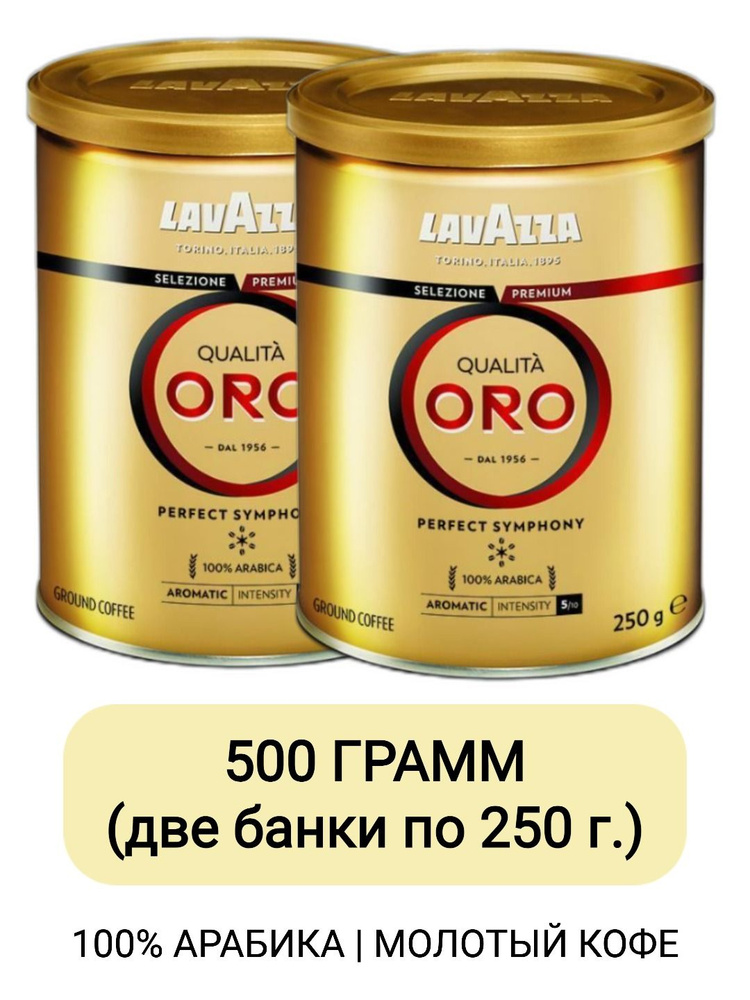 Кофе молотый Lavazza Qualita Oro ж/б, 250гр х 2шт Уцененный товар #1