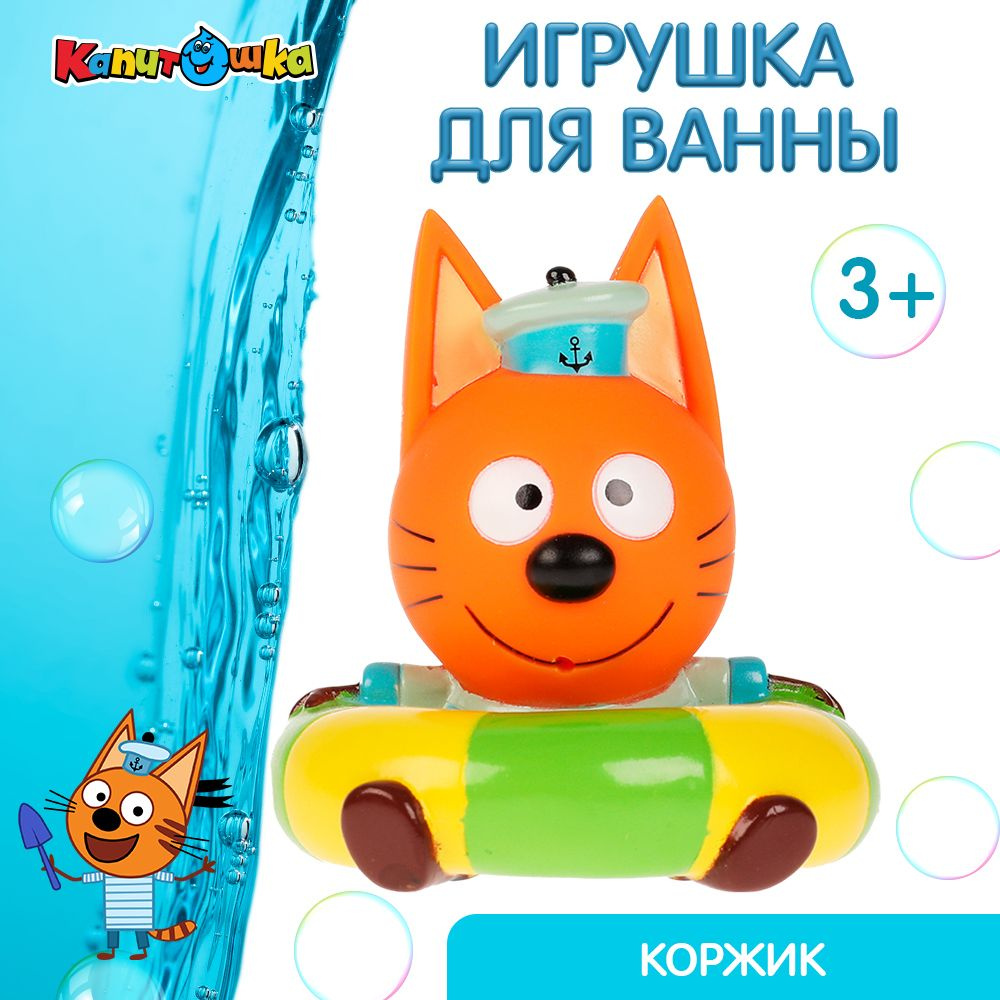 Игрушки для ванной Капитошка Три кота Коржик #1