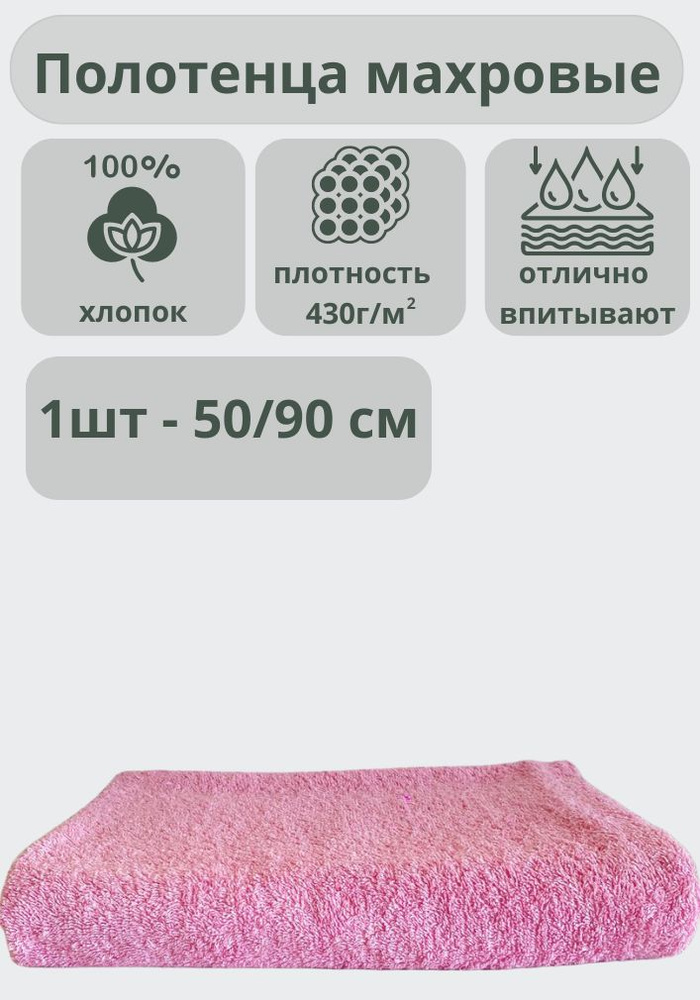 "Ашхабадский текстильный комплекс" Полотенце банное полотенца, Хлопок, 50x90 см, розовый, 1 шт.  #1