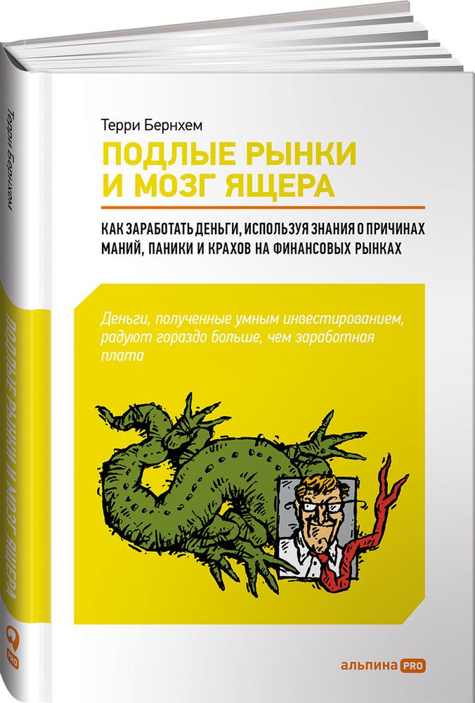 Подлые рынки и мозг ящера: как заработать деньги, используя знания о причинах маний, паники и крахов #1