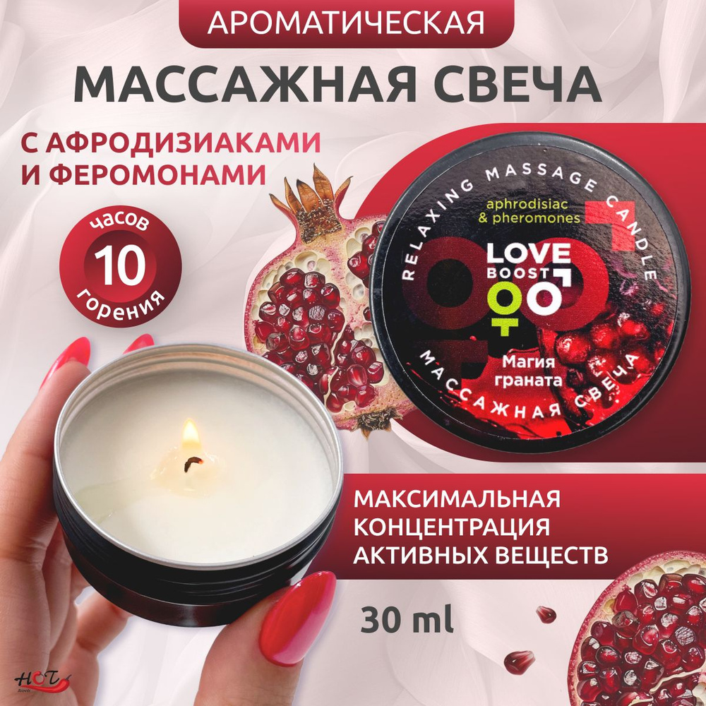 Ароматическая массажная свеча LoveBoost Магия граната, с феромонами и афродизиаками, 30 ml  #1