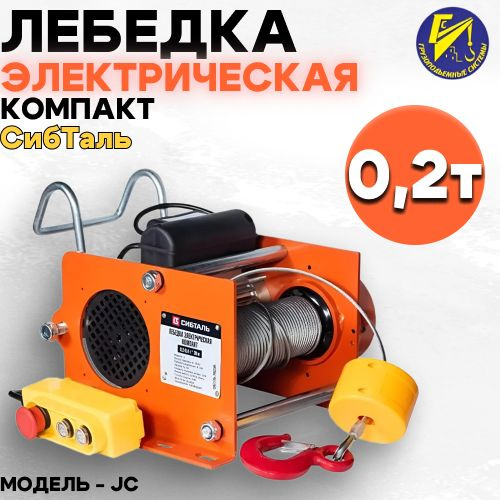 Лебедка электрическая компакт JC СибТаль 0,2/0,4т 30/15м #1