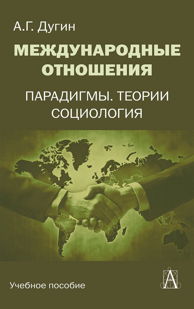 Международные отношения. Парадигмы, теории, социология | Дугин Александр Гельевич  #1