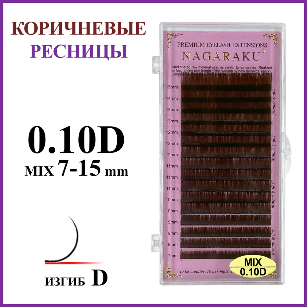 Ресницы для наращивания коричневые 0.10D микс 7-15 Nagaraku #1