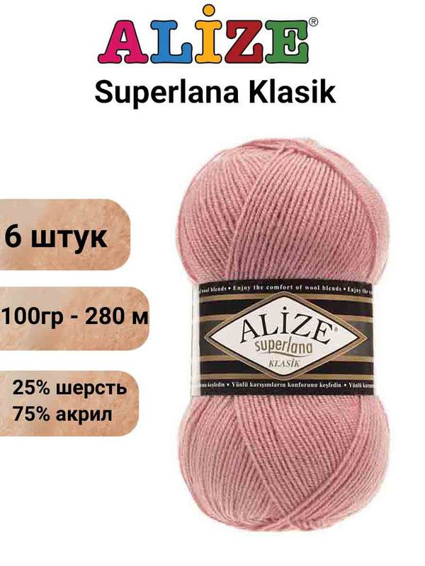 Пряжа для вязания Суперлана Классик Ализе 144 т.пудра /6 шт 100гр/280м, 25% шерсть, 75% акрил  #1