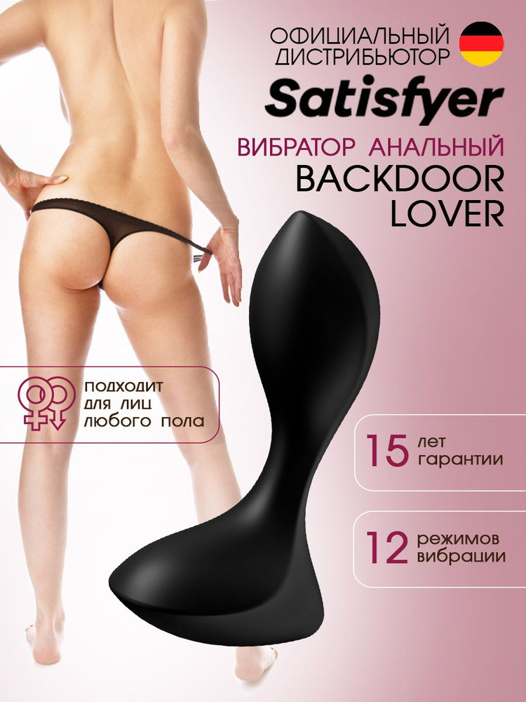 Satisfyer Backdoor Lover black анальный вибростимулятор, цвет - черный, артикул - 4004181, модель - J2018-112-1 #1