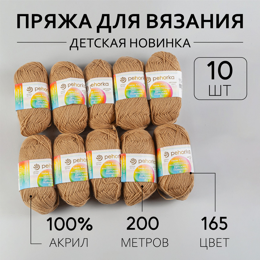 Пряжа для вязания Пехорка Детская Новинка 10 мотков по 200 м 50 г (акрил 100%) цвет Бежевый 165  #1