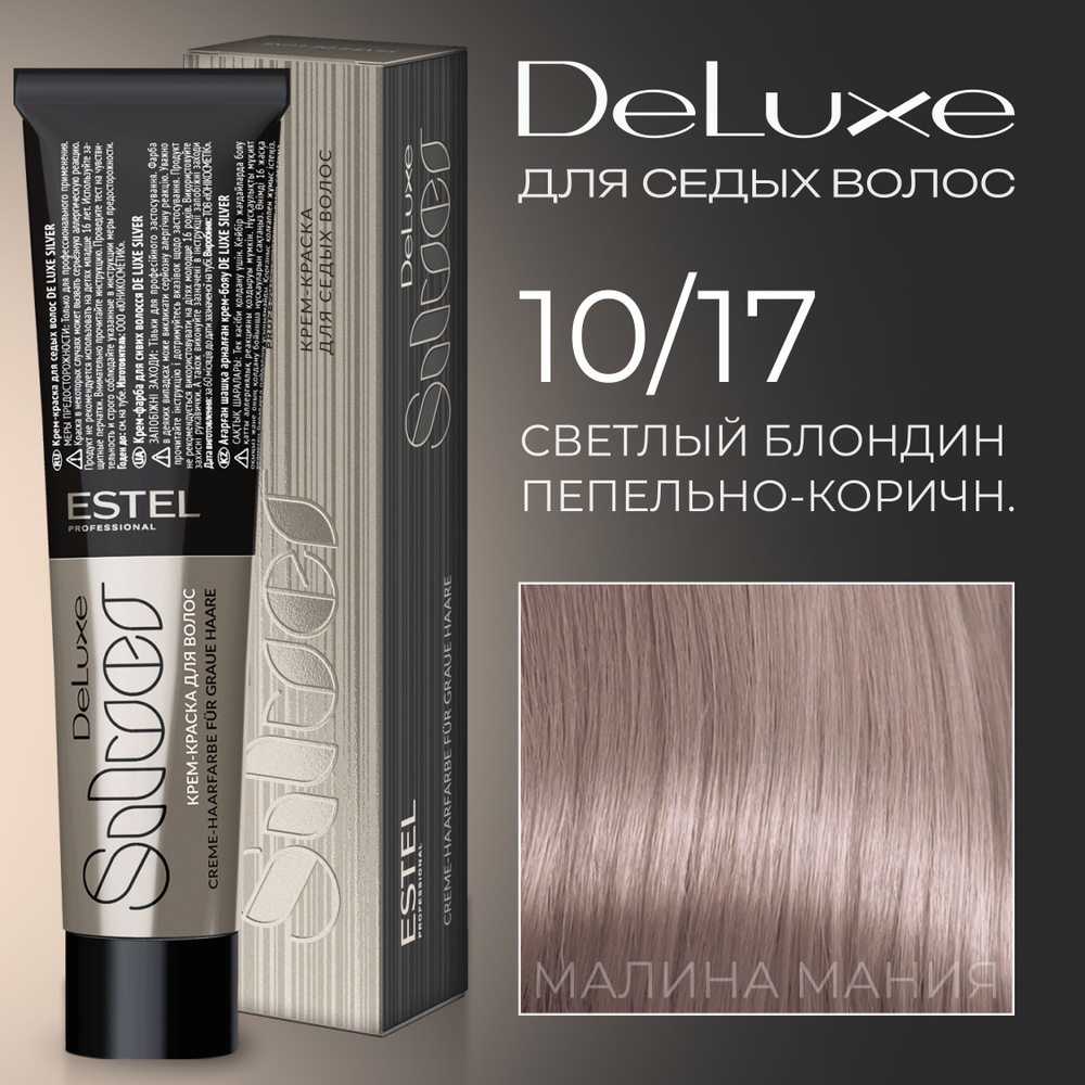 ESTEL PROFESSIONAL Краска для волос DE LUXE SILVER 10/17 Светлый блондин пепельно-коричневый, 60 мл  #1