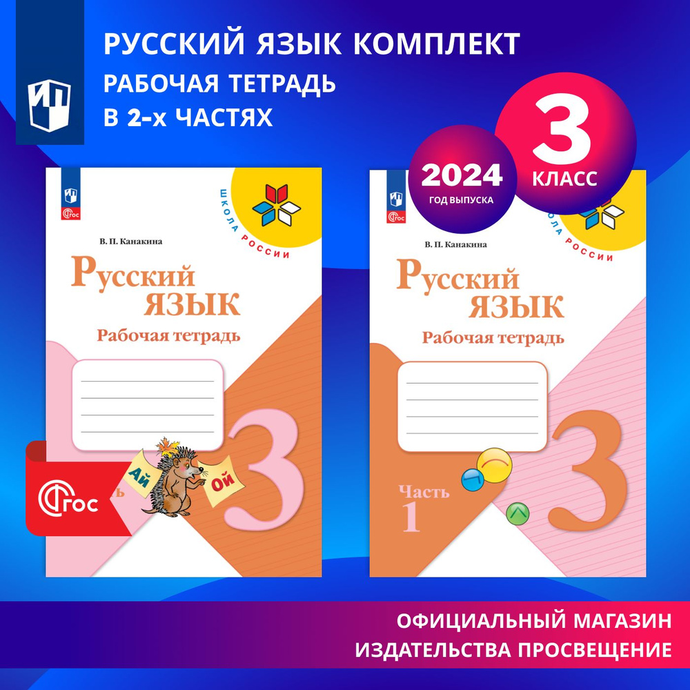 Русский язык. Рабочая тетрадь. 3 класс. В 2-х частях. Комплект. ФГОС. 2024 год. | Канакина Валентина #1