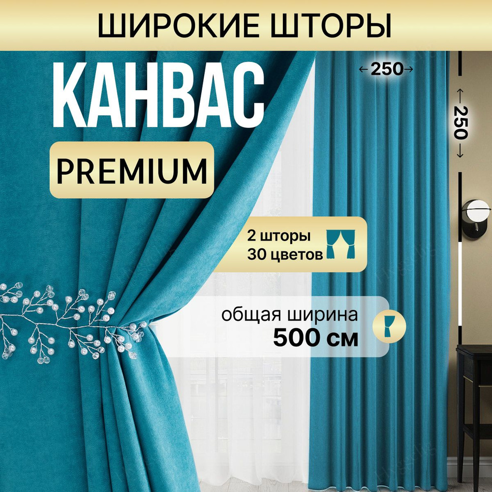 Brotsy Home Комплект штор 250х500см, Бирюзовый. Уцененный товар  #1