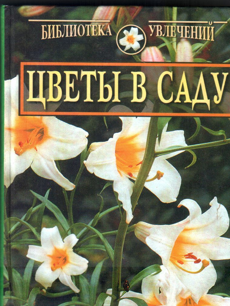 Цветы в саду (Юдина И.А.) 2004 г. #1