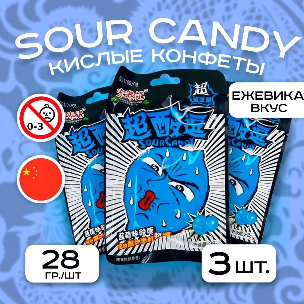 Супер кислые конфеты Sour Candy Ежевика 3 шт. Кислые леденцы #1