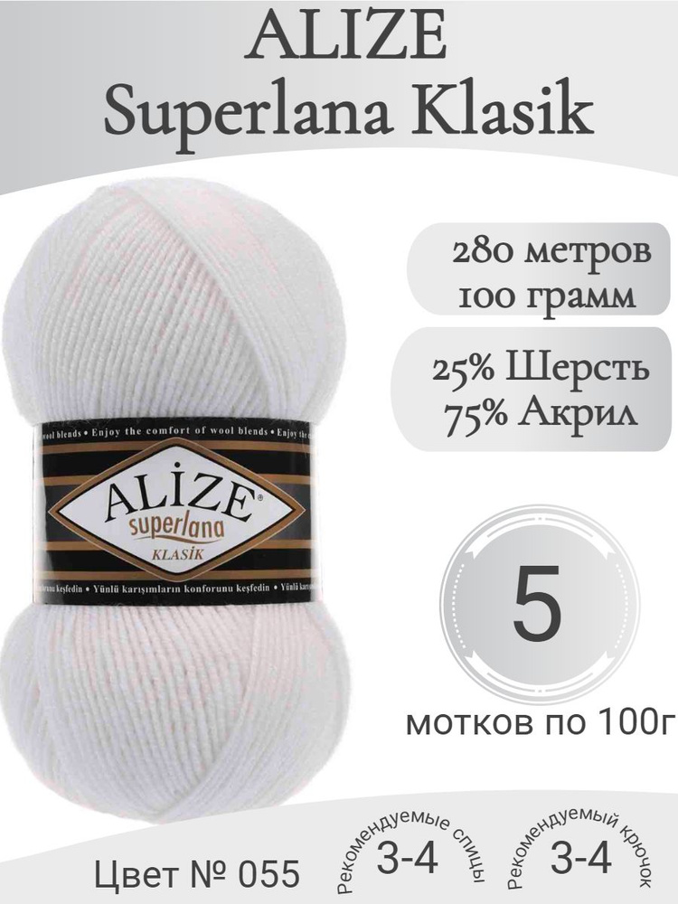 Пряжа Alize Superlana Klasik (Ализе Суперлана Классик) 55 белый #1