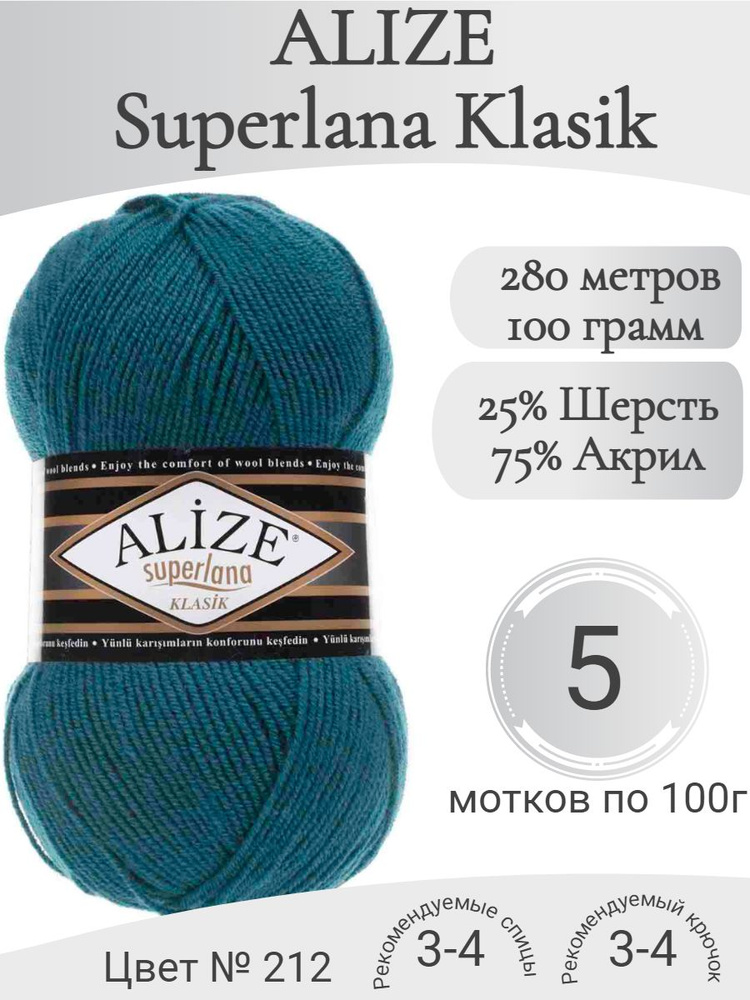 Пряжа Alize Superlana Klasik (Ализе Суперлана Классик) 212 петроль #1