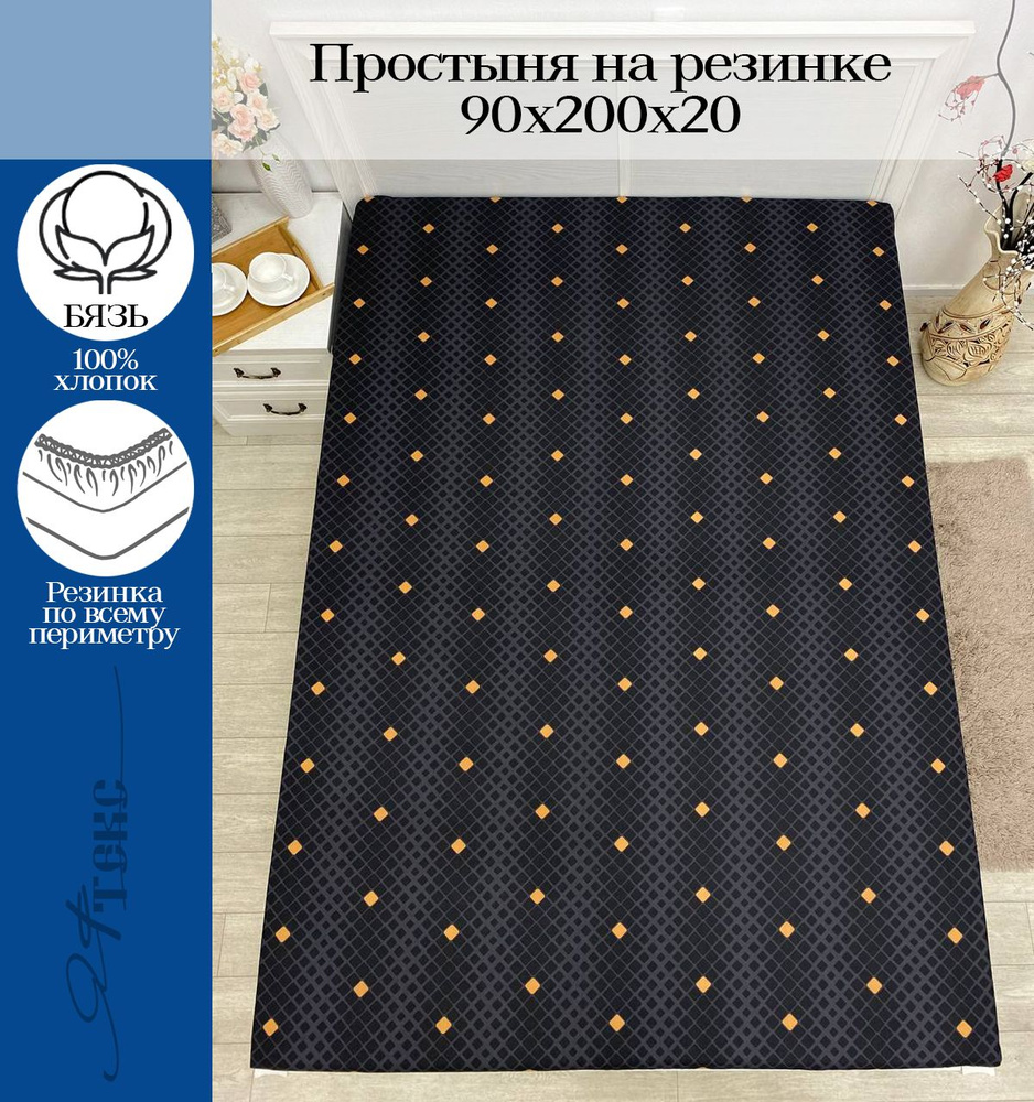 YAFETEX Простынь на резинке 90х200 1.5 спальная натяжная простыня хлопок 100%  #1