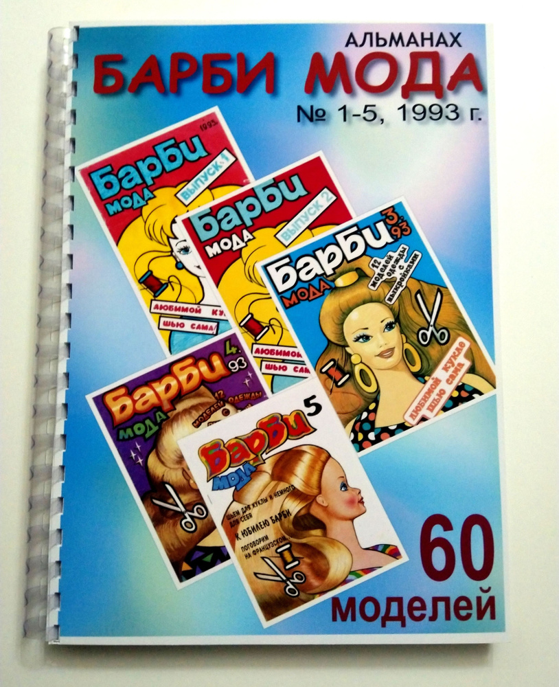 Сборник выкроек для Барби, 1993 г. #1