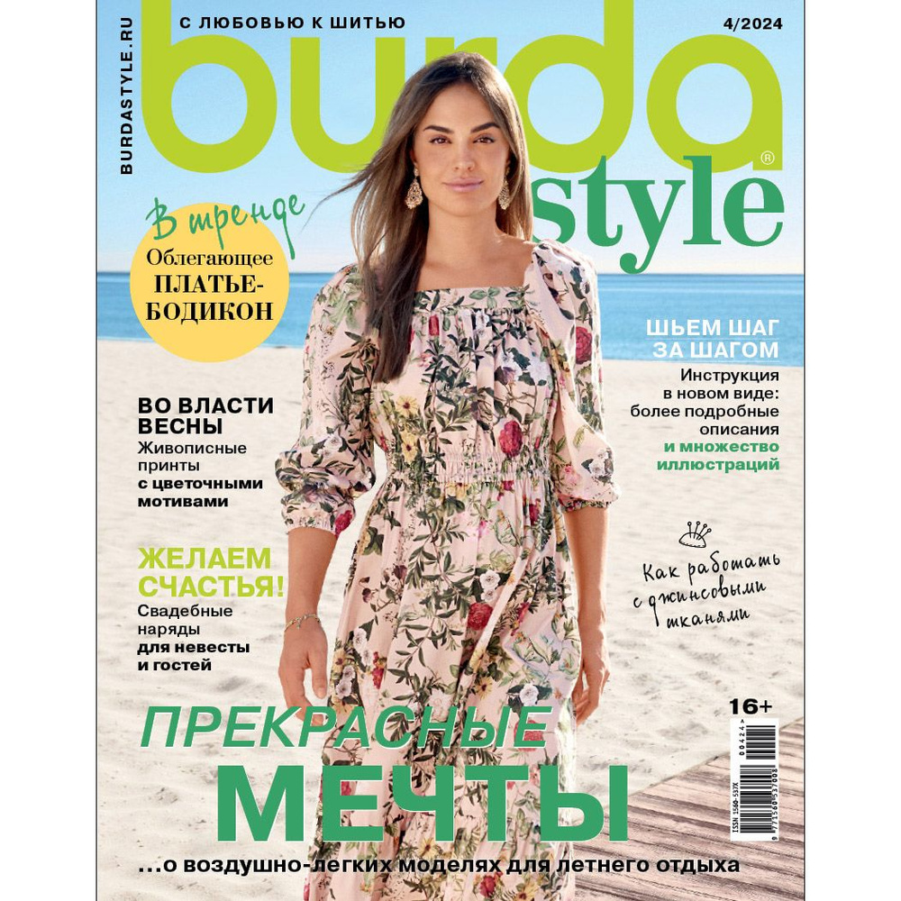 Журнал Burda STYLE 6/2024 (июнь 2024)