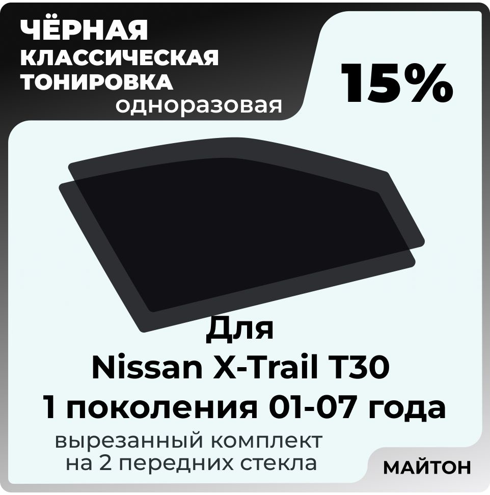 Автомобильная тонировка 15% для Nissan X-Trail T30 2001-2007г Ниссан ИКС Трейл Т30, Тонировочная пленка #1