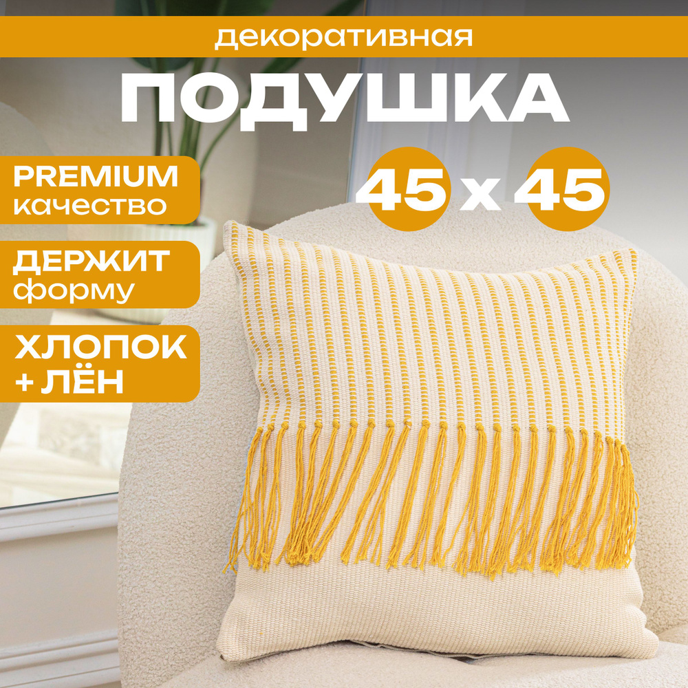 Декоративная подушка! Размер 45х45! Для дома на диван Ткань ЛЕН и ХЛОПОК! CHAI-RUSS  #1