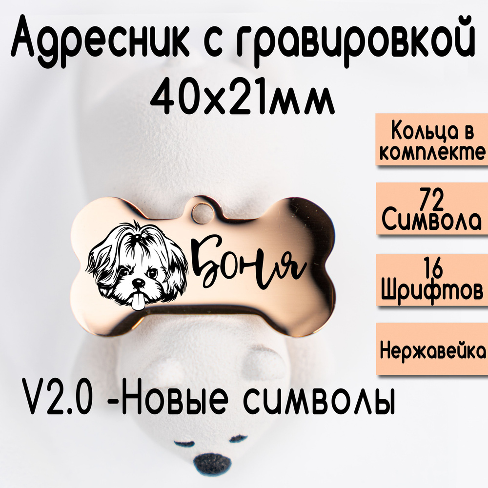 Адресник для собак и кошек с гравировкой, брелок на ключи, именной жетон, размер 40х21mm Розовое золото. #1