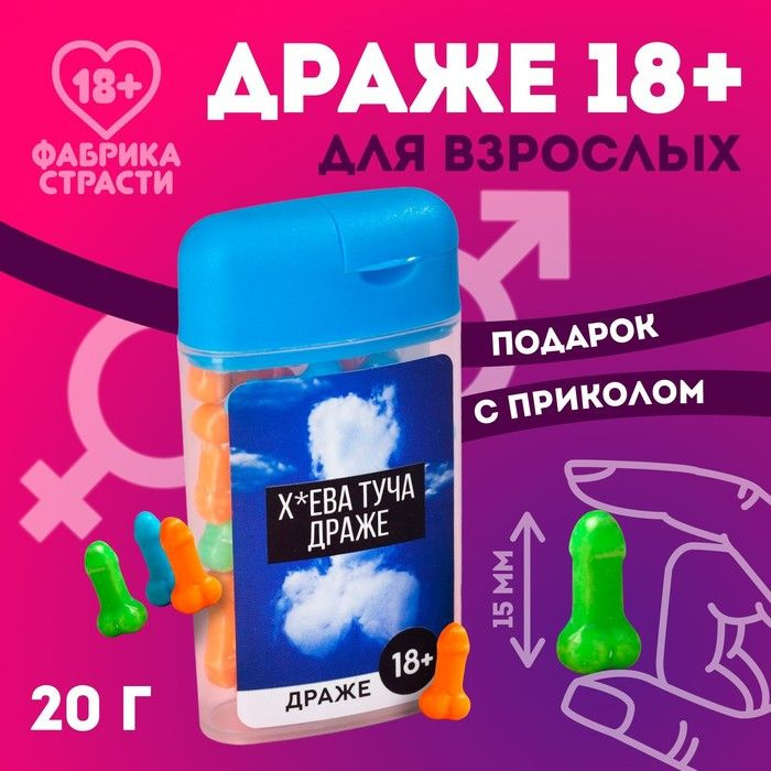 Драже в банке Туча драже , 20 г. (18+) #1