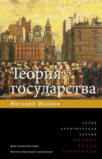 Теория государства | Иванов Виталий #1