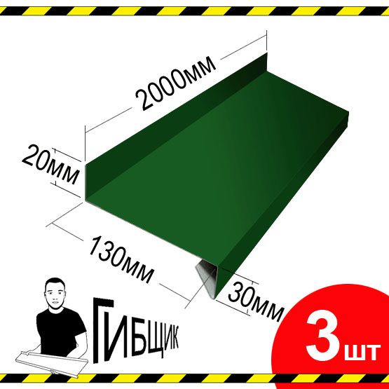 Отлив для окна или цоколя. Цвет RAL 6005 (зеленый мох), ширина 130мм, длина 2000мм, 3шт  #1