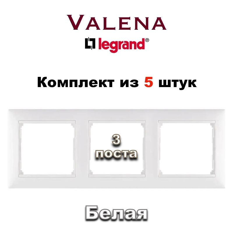 Legrand Рамка электроустановочная Legrand Valena, белый, 3 пост., 5 шт.  #1