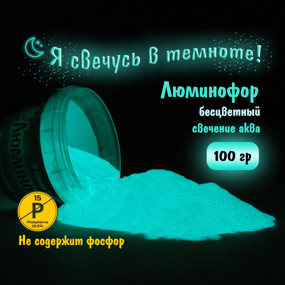 Люминофор (Фотолюминесцентный пигмент), Аква свечение, 100 гр.  #1