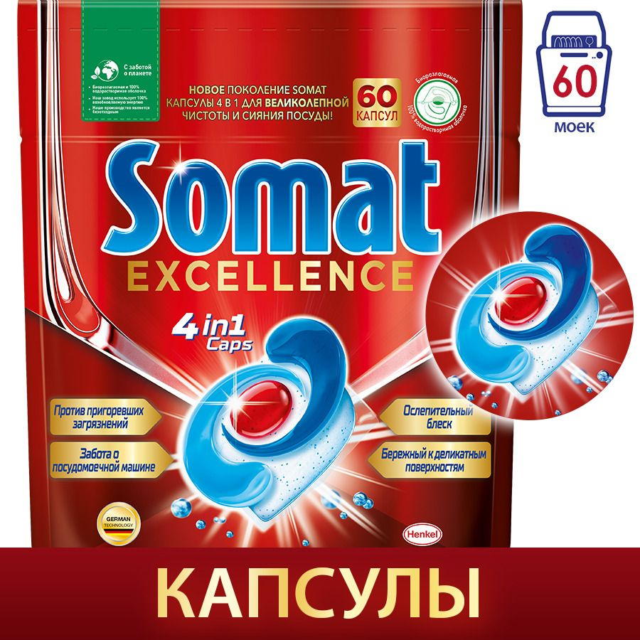Капсулы для посудомоечной машины Somat Excellence, 60 шт #1