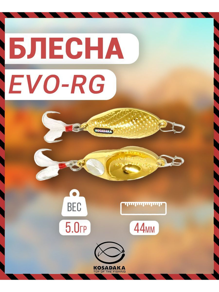 Блесна Kosadaka Evo-RG, 44мм, 5г., Gold #1