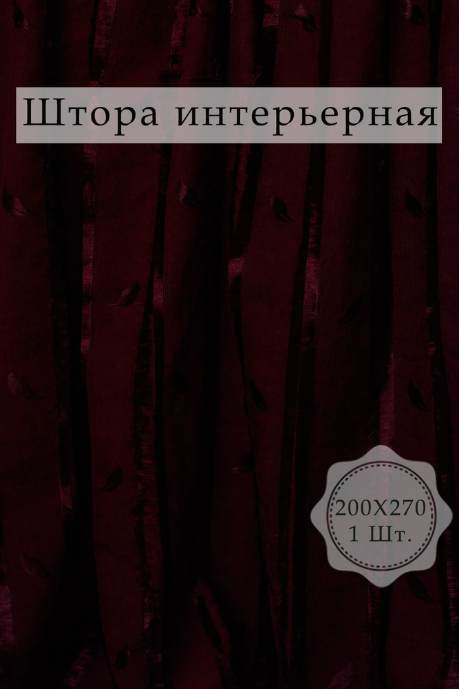  Портьера 270х200см #1