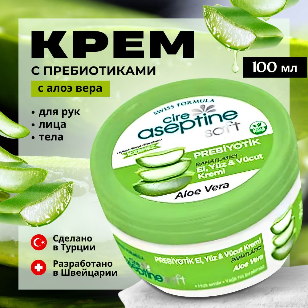 Турецкий увлажняющий крем Cire Aseptine для рук, лица и тела с пребиотиком - Алоэ Вера 100 мл  #1