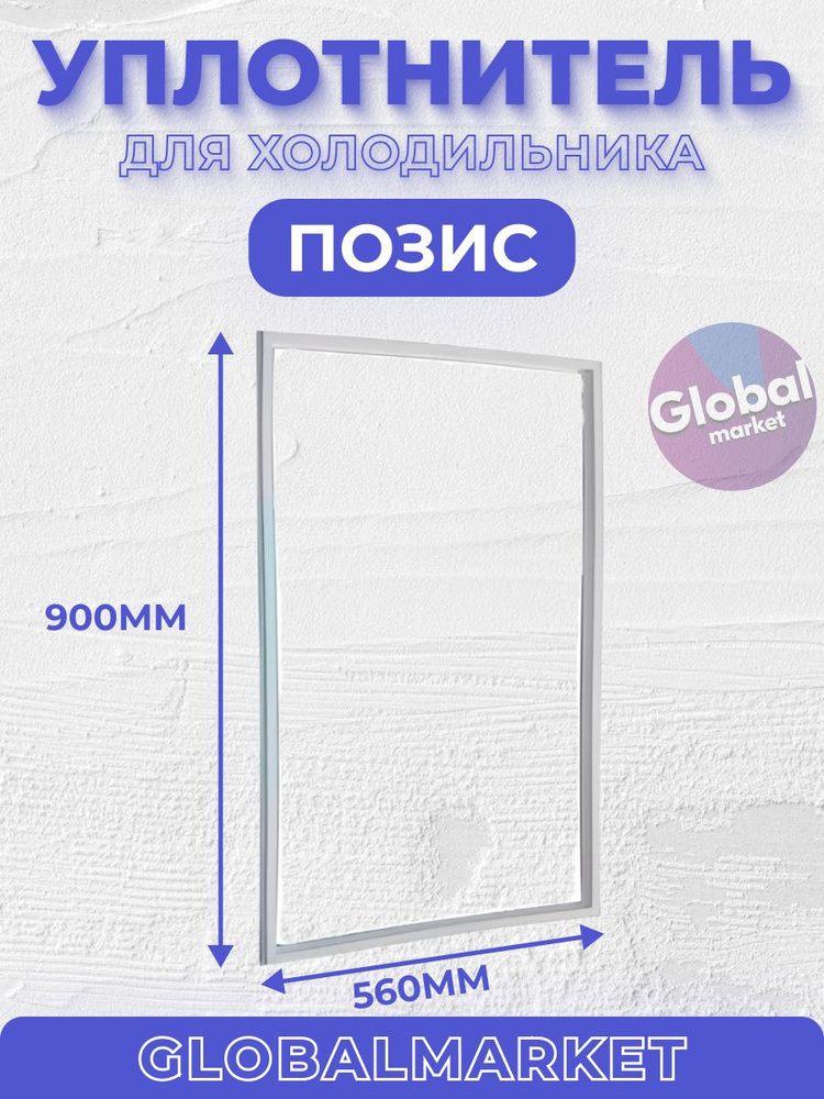 Где Купить Уплотнитель Для Холодильника Атлант