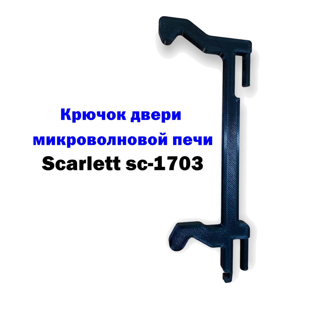 Крючок двери микроволновой печи Scarlett SC-1703 #1