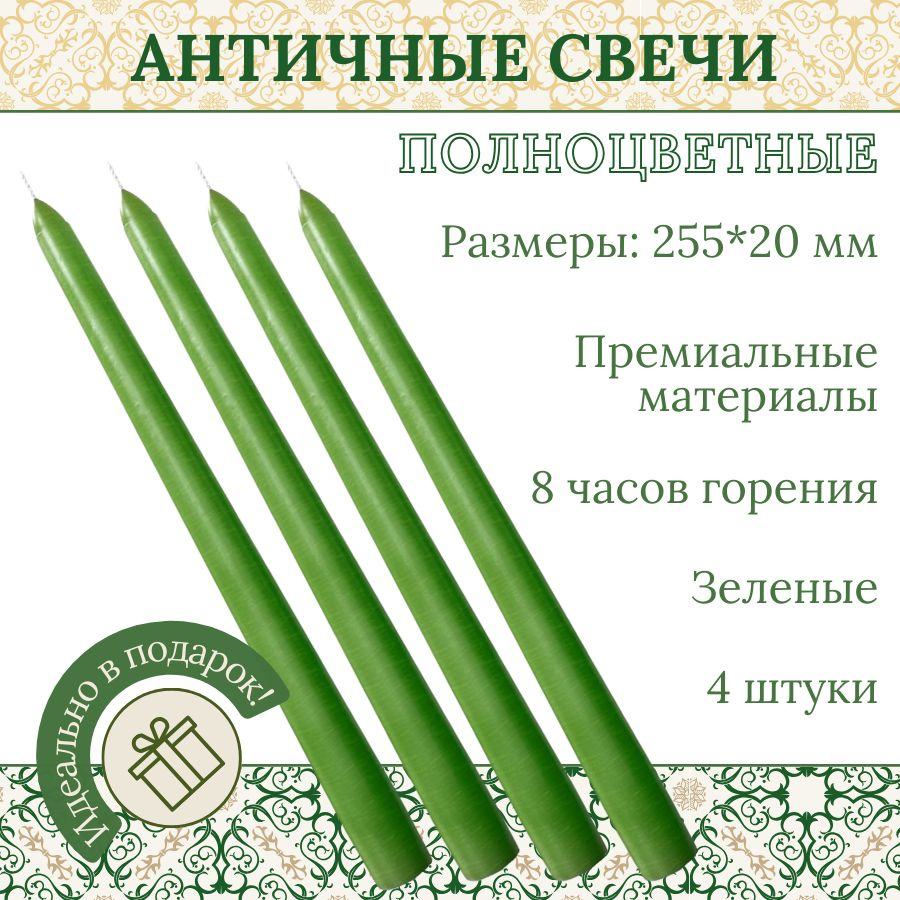 Свеча Античная полноцветная ручной работы 20х255 мм, зеленая, премиум-класс, 4 шт.  #1