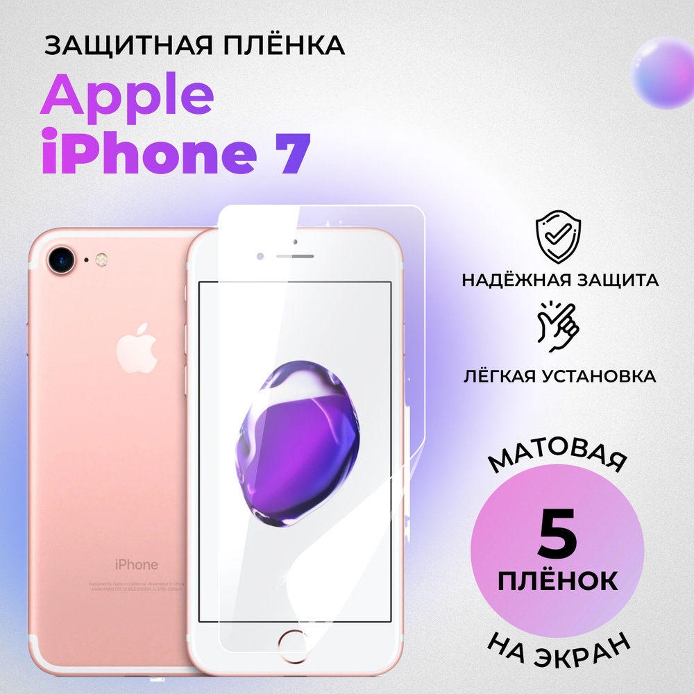 Гидрогелевая защитная МАТОВАЯ плёнка на ЭКРАН для Apple iPhone 7 (комплект 5 шт.)  #1